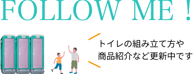 Follow me! トイレの組み立て方や商品紹介など更新中です