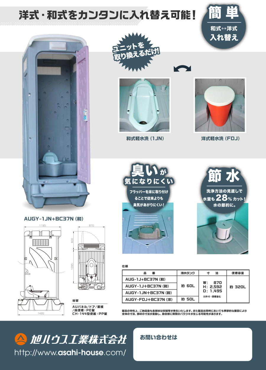 豪華ラッピング無料 旭ハウス工業 仮設トイレ ペダル式軽水洗 AUGY-FDJ BC37N 洋式 ポンプ式簡易水洗 フットポンプ式 仮設便所  トイレハウス 土場 工場 イベント 公園 災害 建築現場