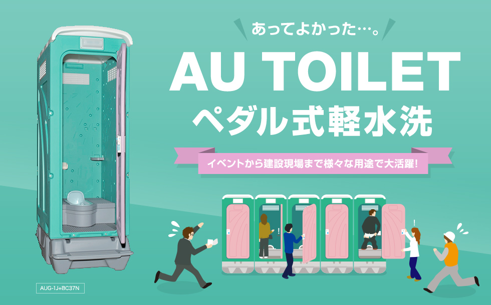 超爆安 建機ランド  店旭ハウス工業 数量限定 仮設トイレ ペダル式軽水洗 AUG-1J BC37N 和式 ポンプ式 簡易水洗 仮設便所  トイレハウス 土場 工場 イベント 公園 河川敷 災害 建築現場