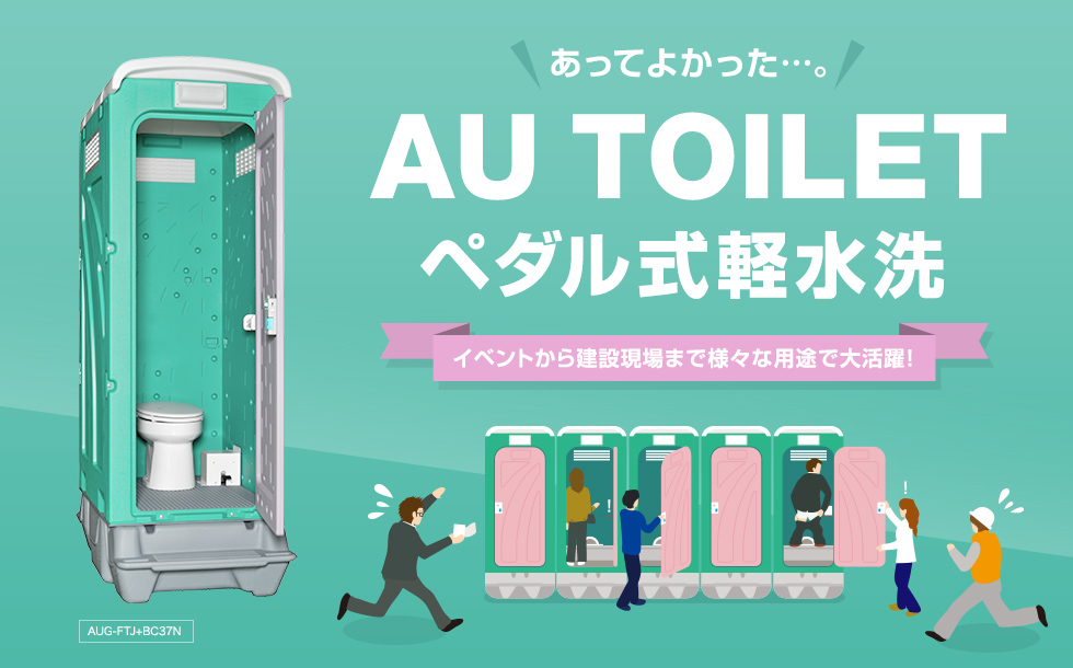 売れ筋ランキングも掲載中！ 旭ハウス 屋外用仮設トイレ 兼用汲取便槽付 AUトイレ和式タイプ AUG-1 BC37N 工事現場 イベント 汲み取り式 