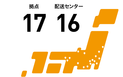 拠点17、配送センター16