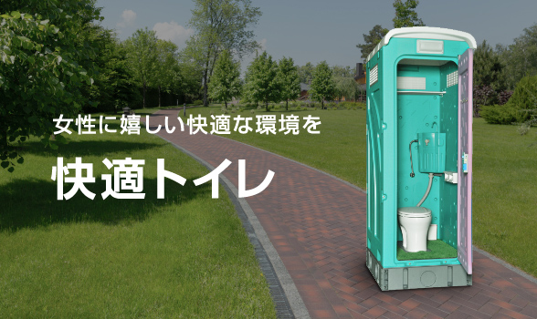 女性に嬉しい快適な環境を　快適トイレ